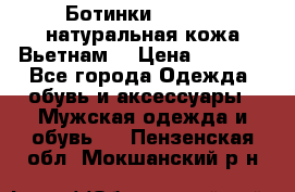 Ботинки CAT 41,5 натуральная кожа Вьетнам  › Цена ­ 1 300 - Все города Одежда, обувь и аксессуары » Мужская одежда и обувь   . Пензенская обл.,Мокшанский р-н